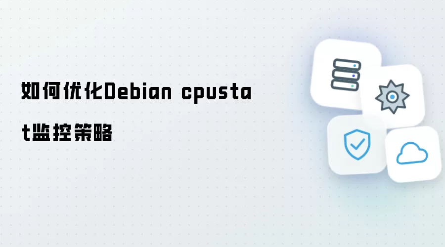 怎样优化Debian cpustat监控策略