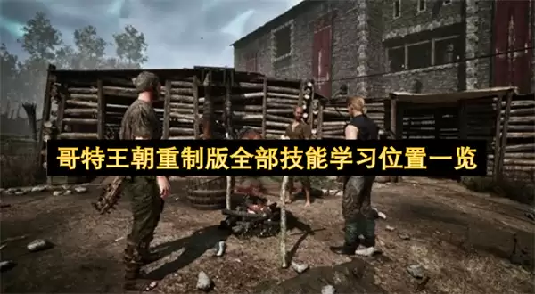 哥特王朝重制版全技能学习位置一览