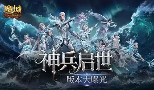 魔域口袋版神兵启示版本核心内容全面曝光！6.26见