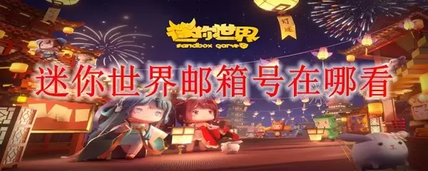 迷你世界邮箱号在哪里看