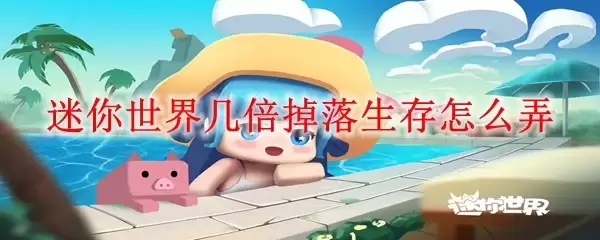 迷你世界几倍掉落生存怎么设置