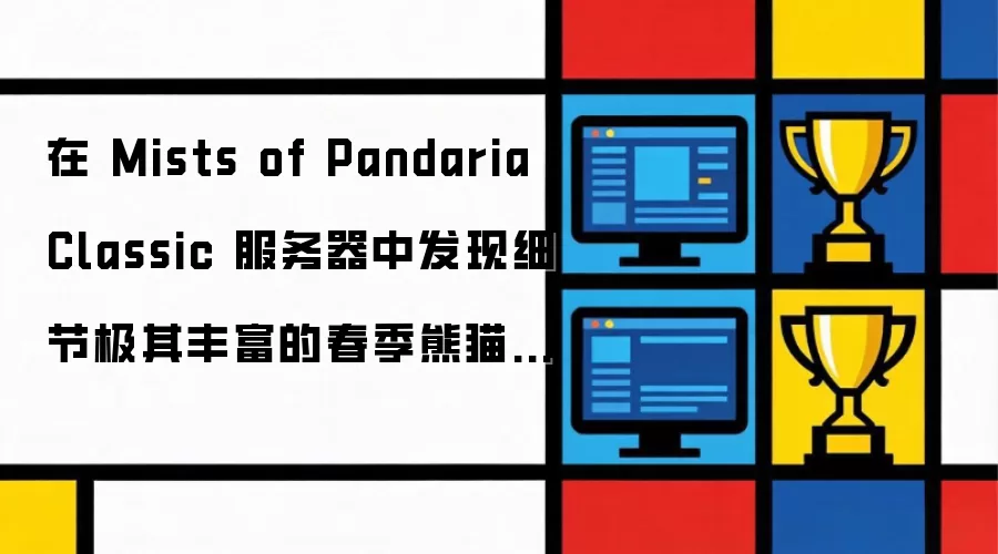 在Mists of Pandaria Classic服务器中寻获细节极其丰富的春季熊猫坐骑