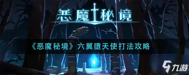 恶魔秘境六翼堕天使怎么打 六翼堕天使打法技巧攻略