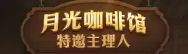 DNF黄金之罐装扮获取攻略-18周年庆月光咖啡馆活动详解