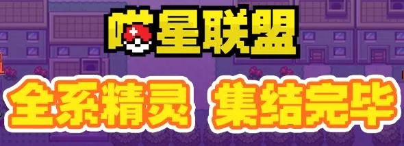 喵星联盟最新手机版