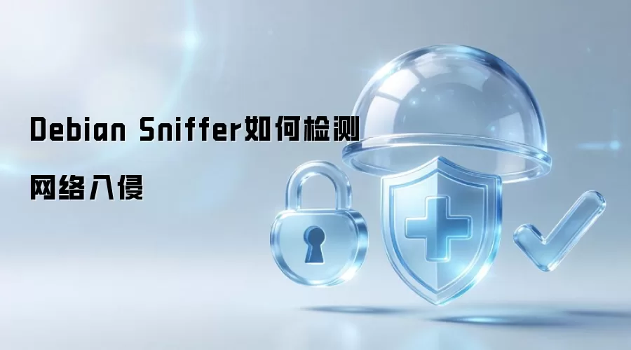 Debian Sniffer怎样检测网络入侵