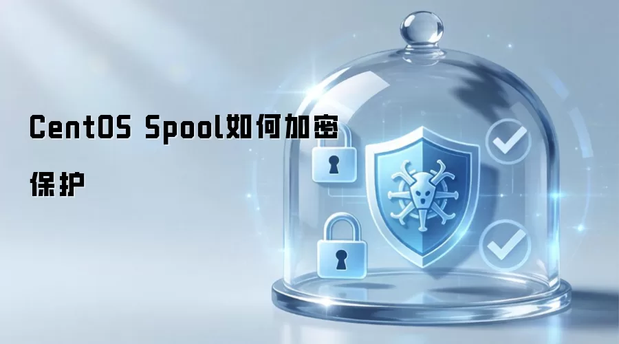 CentOS Spool怎样加密保护