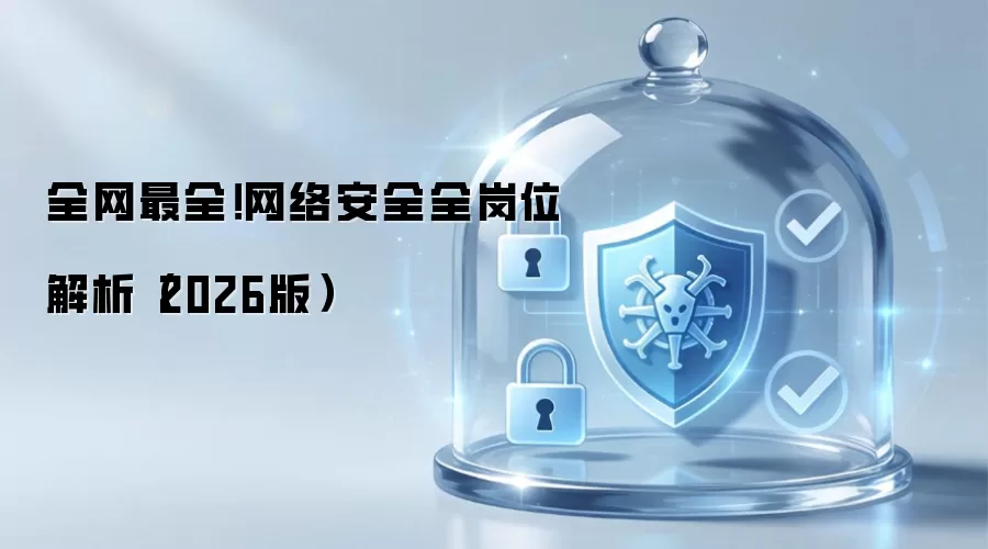 全网最全:网络安全全岗位解析（2026版）