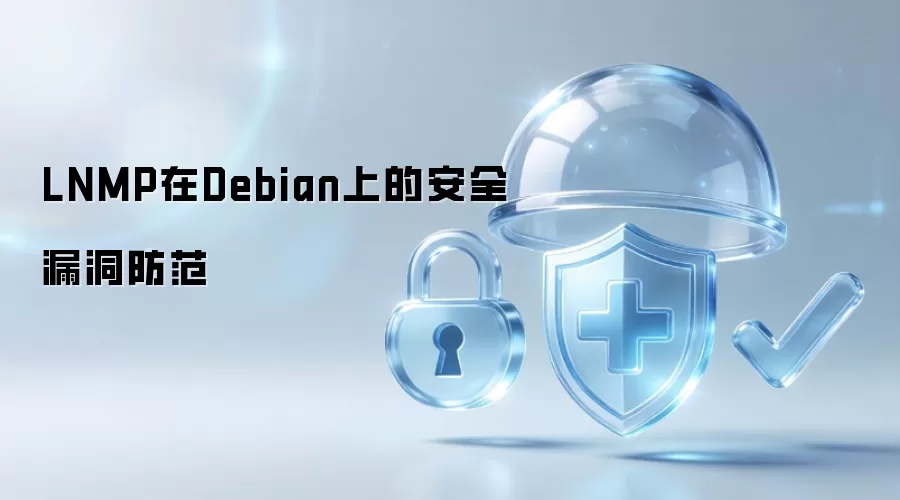 LNMP在Debian中的安全漏洞防范