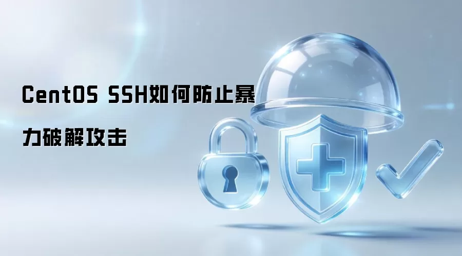 CentOS SSH怎样防止暴力破解攻击