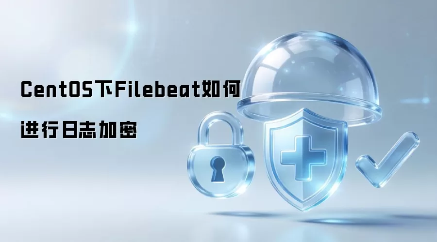 CentOS下Filebeat日志加密如何实现