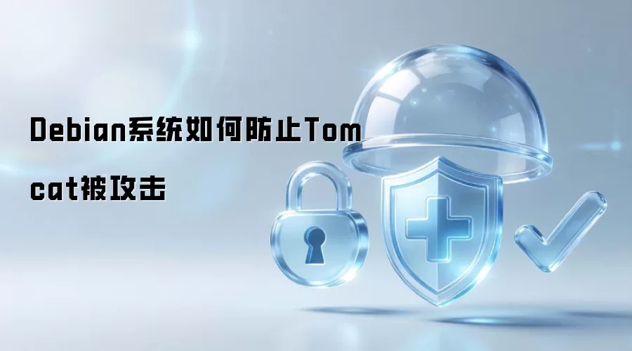 Debian系统怎样防止Tomcat被攻击