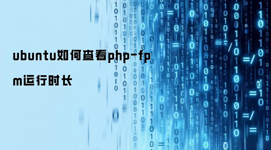 ubuntu怎么查看php-fpm运行时长