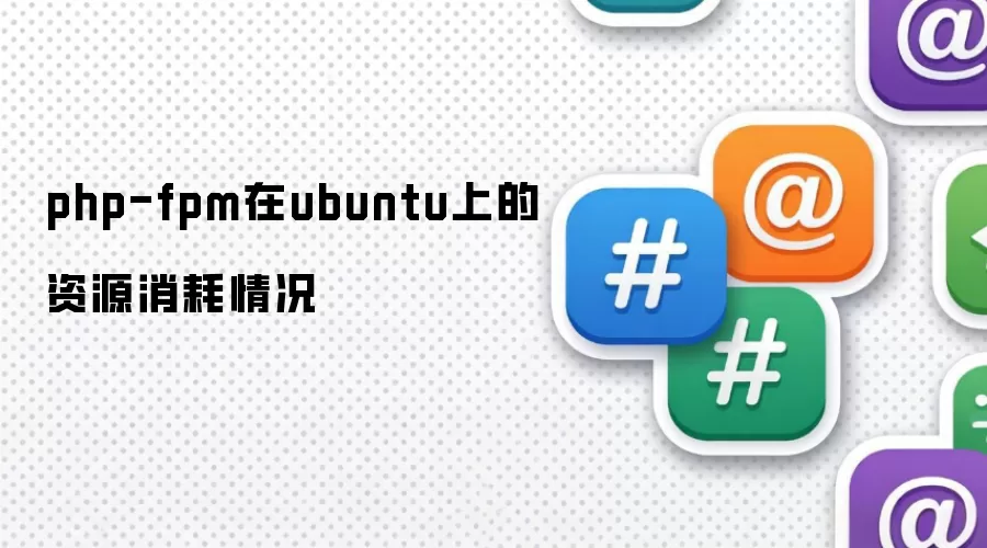 php-fpm在Ubuntu上的资源占用情况