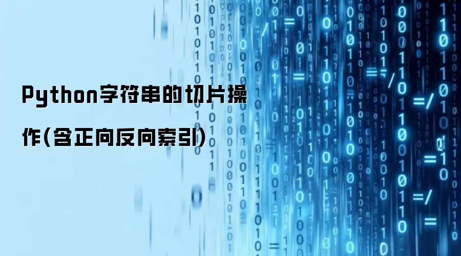 Python字符串的切片操作：含正向反向索引