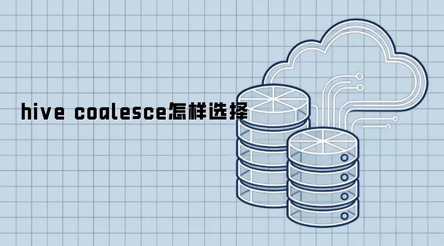 hive coalesce怎样选择