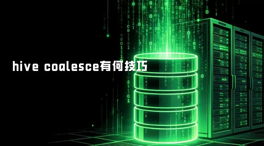 hive coalesce有何使用技巧
