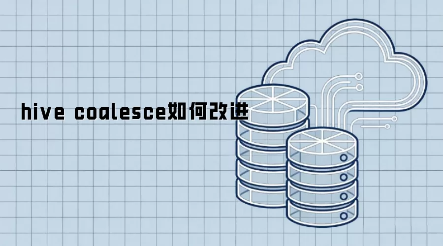hive coalesce怎样改进