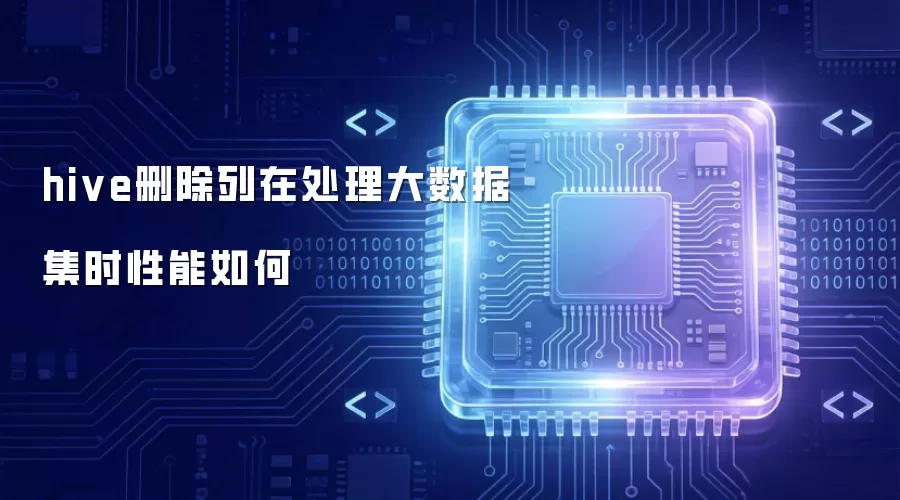 hive删除列在处理大数据集时的性能如何