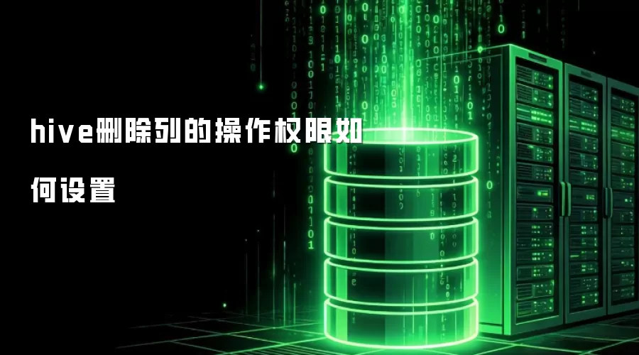 hive删除列的操作权限如何设定