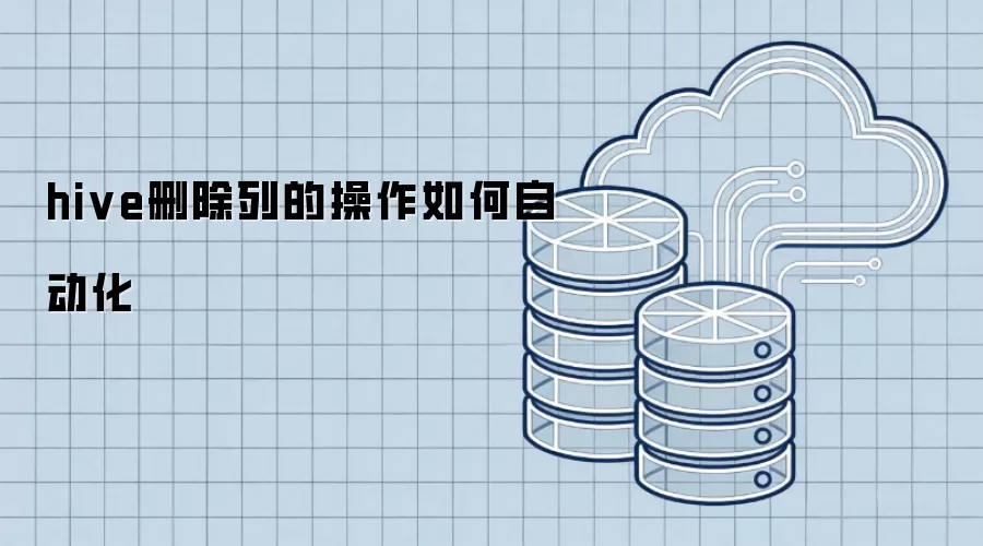 hive删除列的操作怎样自动化