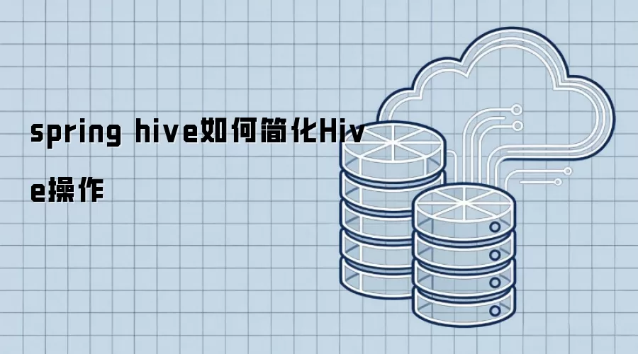 spring hive怎样简化Hive操作