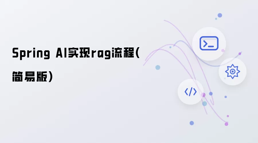 Spring AI实现rag流程简易版