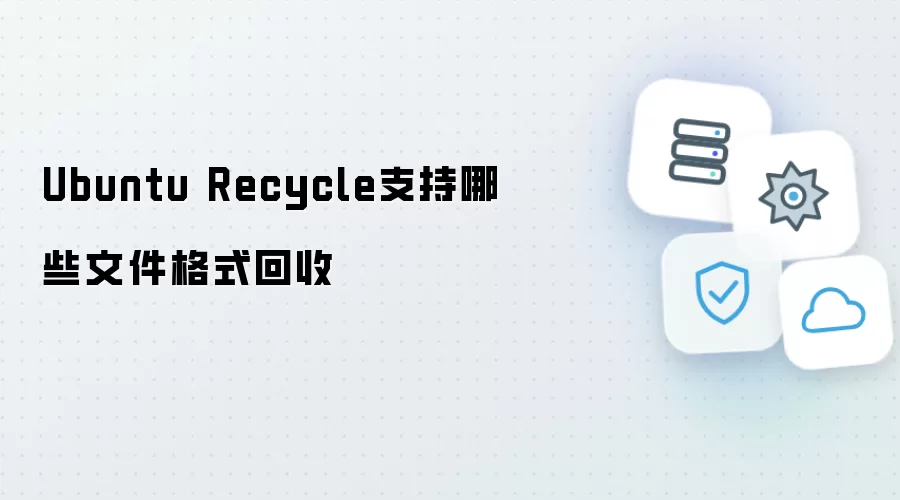 Ubuntu Recycle回收支持哪些文件格式