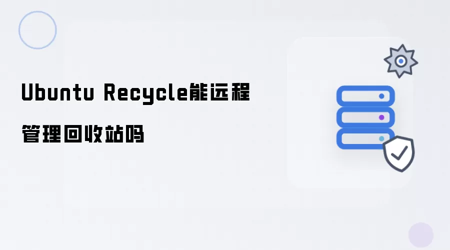 Ubuntu Recycle能否远程管理回收站