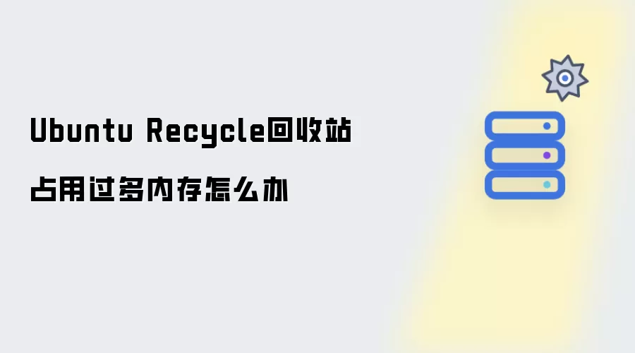 Ubuntu Recycle回收站占用内存过多怎么办