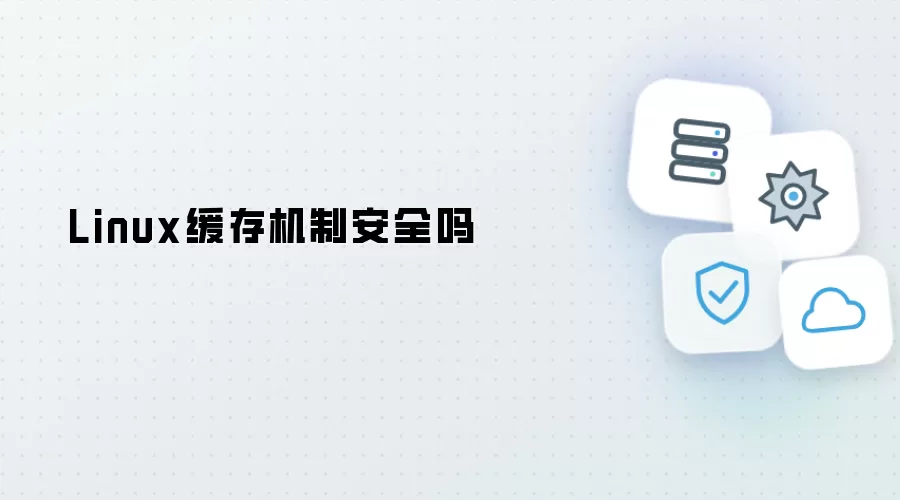 Linux缓存机制是否安全