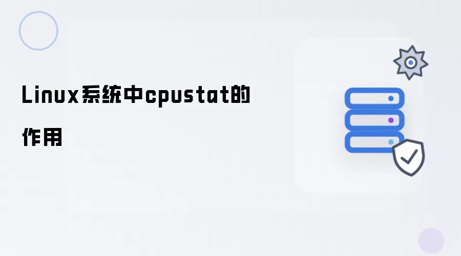 Linux系统里cpustat的作用