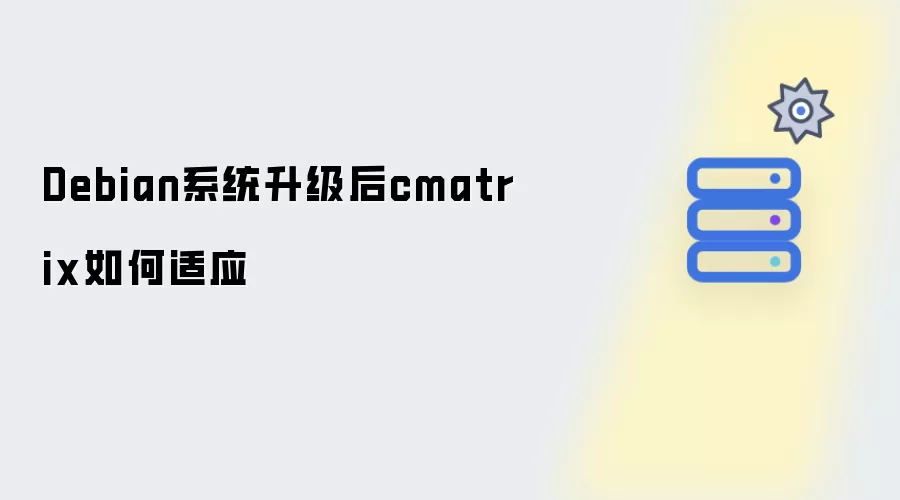 Debian系统升级后cmatrix怎样适应