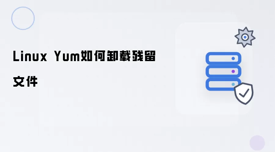 Linux Yum如何移除残留文件