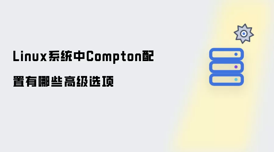 Linux系统里Compton配置有哪些高级选项