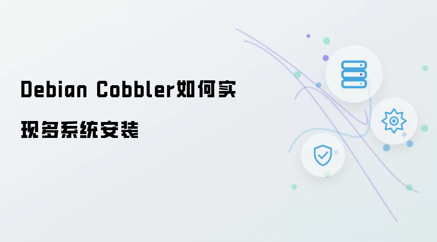 Debian Cobbler如何实现多个系统安装
