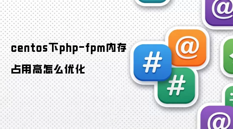 centos下php-fpm内存占用高怎样优化