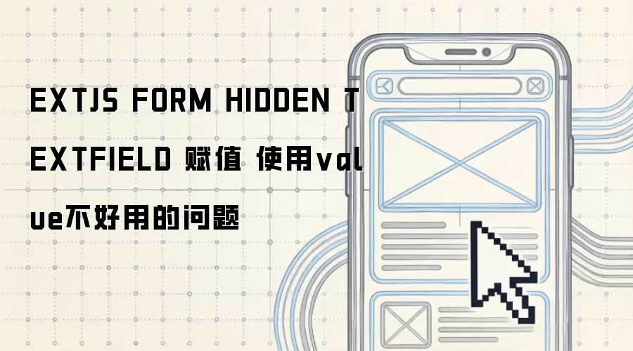 EXTJS FORM HIDDEN TEXTFIELD 赋值：使用value不好用的问题