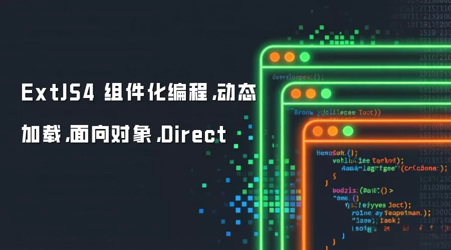 ExtJS4:组件化编程:动态加载:面向对象:Direct