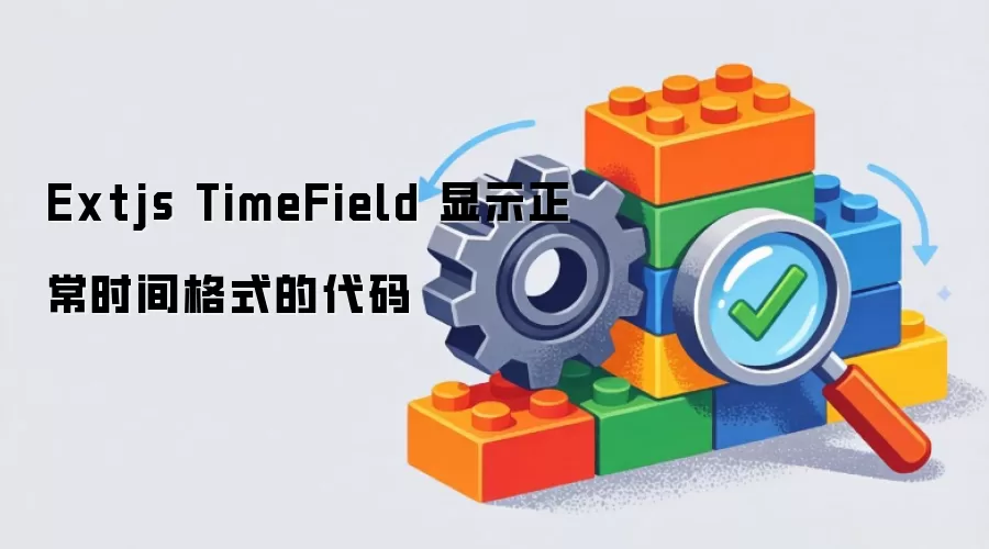 Extjs TimeField 显示正常时间格式代码