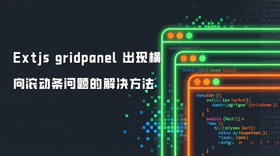 Extjs gridpanel出现横向滚动条问题解决方法