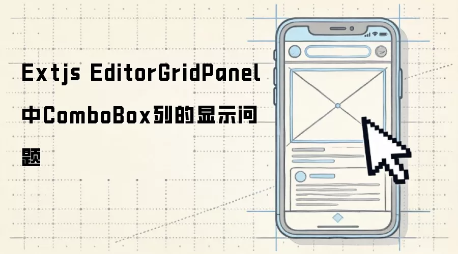 Extjs EditorGridPanel内ComboBox列的显示问题