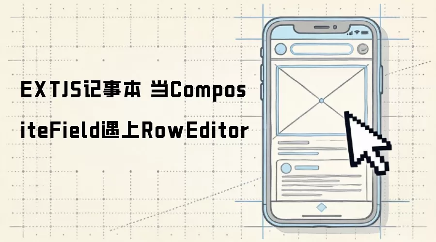 EXTJS记事本：当CompositeField遇上RowEditor