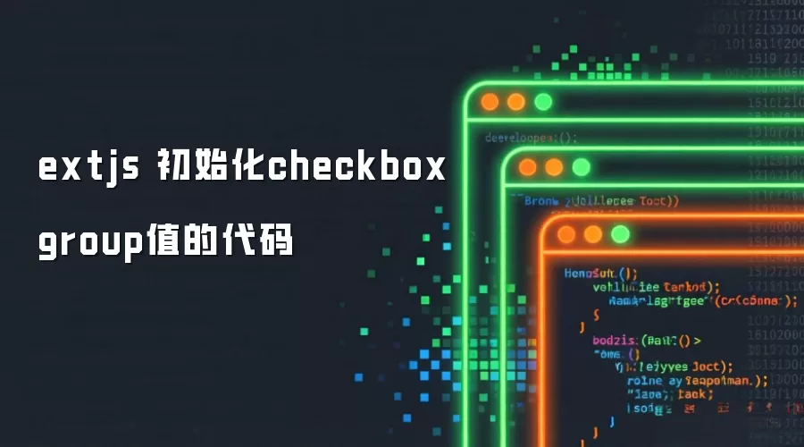 extjs 中初始化checkboxgroup值的代码