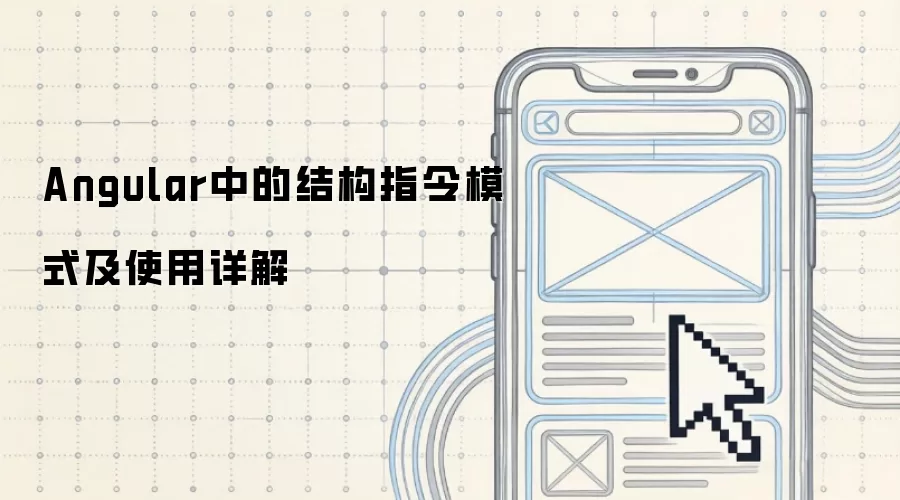 Angular中的结构指令模式与使用详解