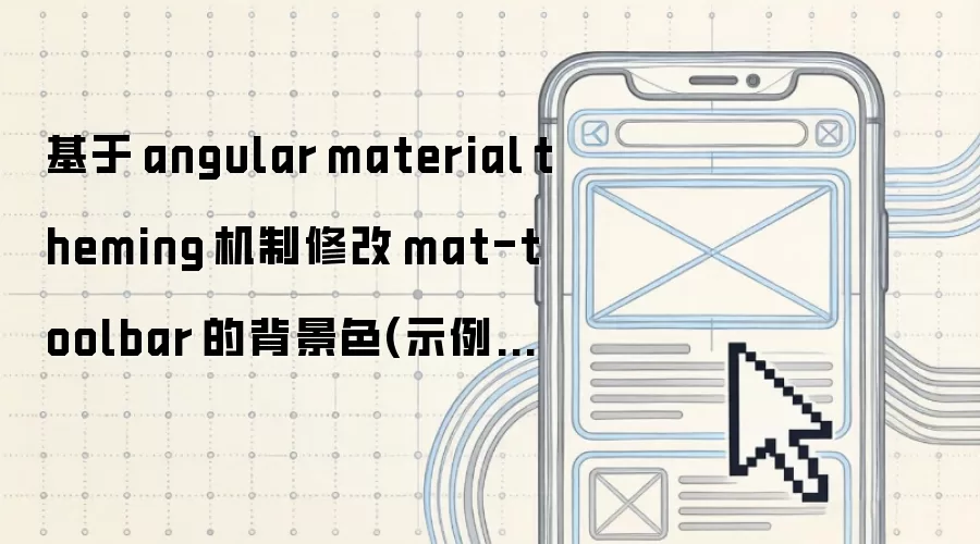 基于 angular material theming 机制修改 mat-toolbar 的背景色：示例详解