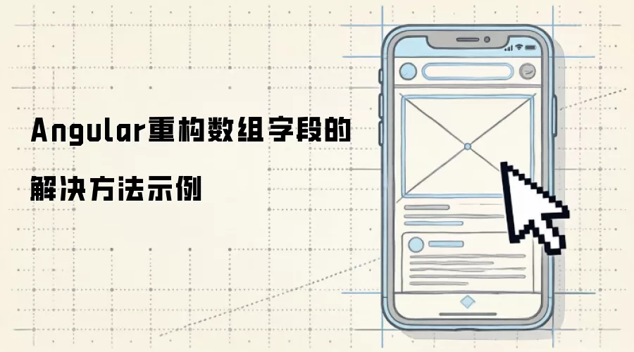Angular数组字段重构的解决方法示例