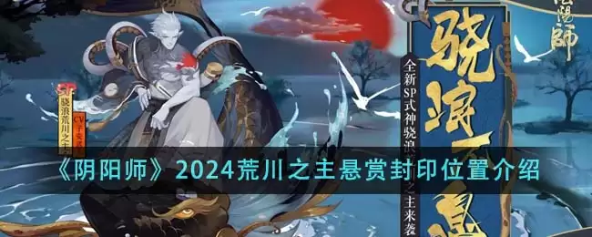 阴阳师2026荒川之主悬赏封印位置