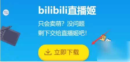 bilibili link怎么进行游戏直播 哔哩哔哩直播姬游戏直播教程