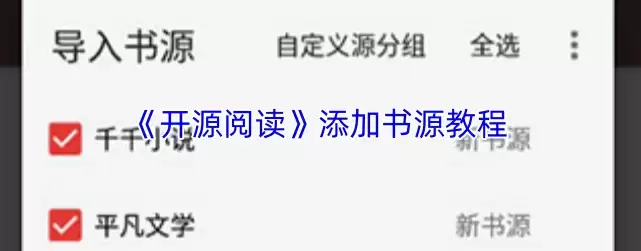 开源阅读APP如何导入书源 开源阅读添加书源教程